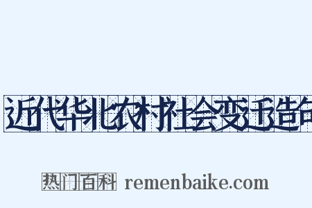近代华北农村社会变迁造句是什么意思的图片